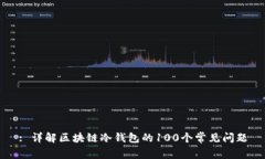 : 详解区块链冷钱包的100个常见问题