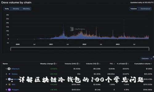: 详解区块链冷钱包的100个常见问题