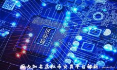 国内知名虚拟币交易平台解析