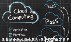 选择安全的比特币钱包：