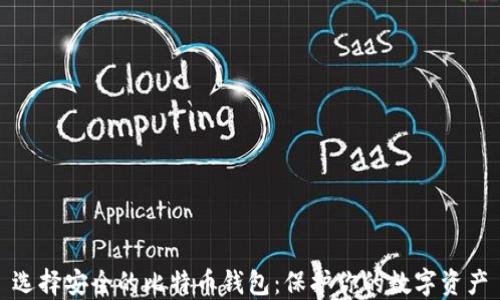 
选择安全的比特币钱包：保护你的数字资产