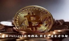 泰达币（Tether）使用指南：新手必看全方位解析