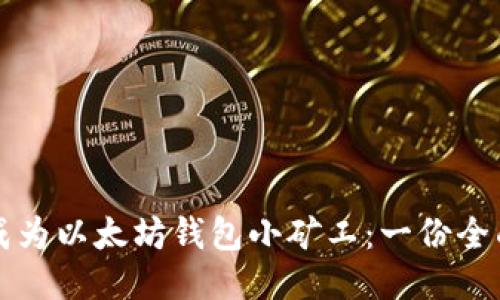 如何成为以太坊钱包小矿工：一份全面指南