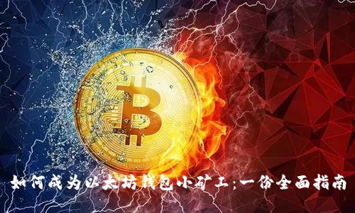 如何成为以太坊钱包小矿工：一份全面指南