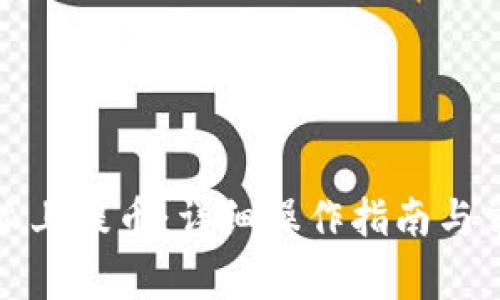 如何在比特派上提币：详细操作指南与常见问题解答