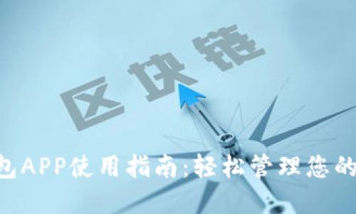 Gopay钱包APP使用指南：轻松管理您的移动支付