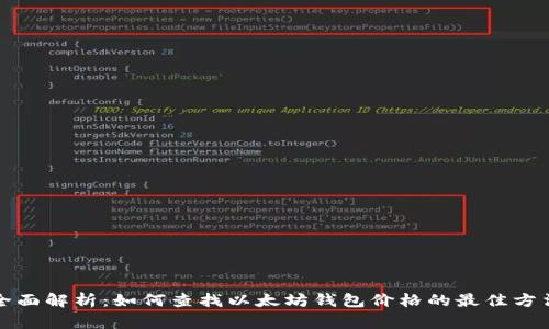 全面解析：如何查找以太坊钱包价格的最佳方法