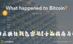 如何找回区块链钱包密码？全面指南与解决方案