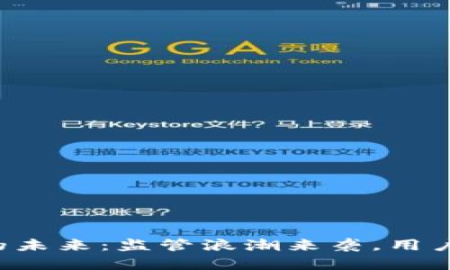 区块链钱包的未来：监管浪潮来袭，用户该如何应对？