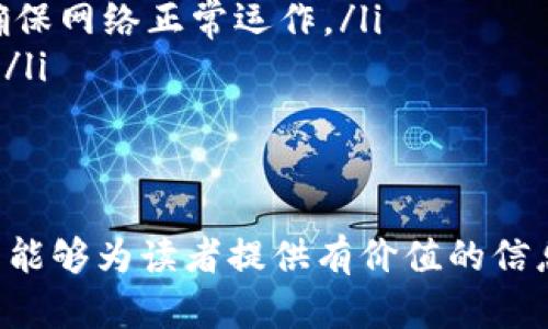   比特币钱包节点可以删除吗？详解比特币节点的影响与管理方法 / 

 guanjianci 比特币, 钱包, 节点, 删除 /guanjianci 

在讨论比特币网络中钱包节点的删除问题之前，我们首先需要了解比特币的基础结构和如何运作。比特币是一个去中心化的数字货币系统，其底层的技术是区块链。每一个比特币用户都有可能在其设备上运行一个节点，这个节点可以是完全节点（Full Node）或轻节点（Light Node）。每种节点都有其特定的功能和作用。

本篇文章旨在详细探讨比特币钱包节点是否可以删除，以及删除节点对比特币网络的影响、如何管理节点、删除节点的后果等等。为了让读者更好地理解这些问题，我们会逐步深入每一个部分。

比特币节点的类型
了解比特币节点之前，我们需要先看一下比特币网络中节点的类型。主要有两种：完全节点和轻节点。

完全节点是指那些存储了比特币区块链的全部数据，并全面参与验证交易和区块的节点。它们需要较高的存储空间和带宽，但提供了最安全和可靠的验证机制。运行完全节点的用户可以确保网络的安全性，因为它们不依赖于其他节点的数据。

轻节点（或称为SPV节点）只下载区块头信息，并不存储整条区块链。这使得它们在存储和带宽上的需求大大降低，适合那些不想占用太多资源的用户。然而，轻节点在安全性上相对较低，因为它们依赖于完全节点来验证交易。

可以删除比特币钱包节点吗？
从技术上讲，用户可以随时删除他们在设备上运行的比特币节点。对于完全节点，当用户决定不再维护该节点时，他们可以删除相应的软件和存储的数据。

然而，在考虑删除节点之前，有些因素需要特别考虑。例如，完全节点的删除会导致减少网络中的验证节点数量，从而可能影响到网络的去中心化和安全性。比特币网络依赖于足够的完全节点来保证交易的真实性和防止双重支付的可能性。

删除比特币钱包节点的影响
删除钱包节点可能会对比特币网络产生一定的负面影响。以下是几个主要影响：

ul
    listrong网络去中心化程度下降：/strong每一个运行的完全节点都为比特币网络的去中心化和安全性提供了支持。节点数量减少可能导致网络聚集化，加大某些控制者对网络的影响。/li
    listrong数据完整性风险：/strong如果用户删除了节点，他们可能会失去对自身交易数据的完全控制，找不到历史交易记录，从而影响他们的资产管理。/li
    listrong延迟交易时间：/strong比特币网络需依赖轻节点与完全节点的配合，当完全节点减少时，轻节点需要依赖更多的外部资源以获取交易信息，这可能导致交易确认时间的延迟。/li
/ul

如何有效管理比特币钱包节点？
在决定是否删除比特币节点之前，用户需要考虑几个管理节点的策略，以确保其对网络的健康贡献：

ul
    listrong定期更新软件：/strong保持比特币客户端的更新，不仅提高了安全性，也确保了节点的适应性更强。/li
    listrong监测网络状态：/strong使用一些工具监测自己节点的状态与健康，例如吞吐量、响应时间等，及时进行相应的调整。/li
    listrong选择合适的硬件：/strong在计划运行完全节点时，应选择稳定性强、存储空间足够的硬件来确保节点的顺利运行。/li
/ul

删除比特币节点的步骤
如果用户最终决定删除其比特币节点，这里是一些基本步骤：

ul
    listrong备份数据：/strong在删除之前，确保对所有重要数据和钱包进行备份，以防止数据丢失。/li
    listrong卸载软件：/strong从操作系统中卸载比特币软件，可以通过控制面板或其他程序管理工具来完成。/li
    listrong删除数据文件：/strong清理存储设备中的比特币数据文件，确保没有残留的数据占用存储空间。/li
/ul

相关问题解答
?php
$questions = [
    