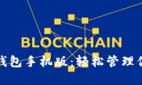 : 比特币轻钱包手机版：轻松管理你的数字资产