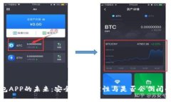 比特币钱包APP的未来：安