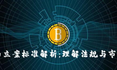 虚拟币立案标准解析：理解法规与市场动态