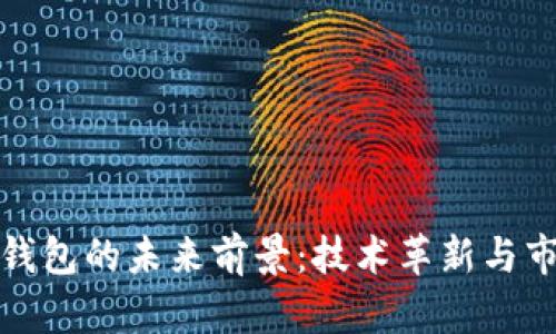 区块链钱包的未来前景：技术革新与市场机会