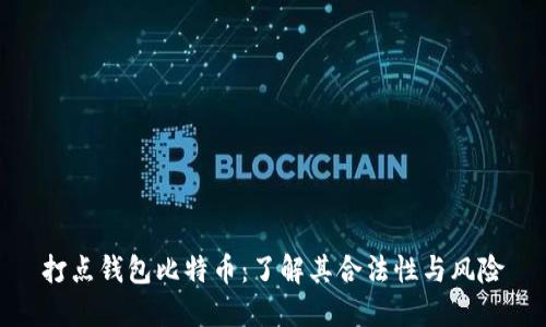 打点钱包比特币：了解其合法性与风险