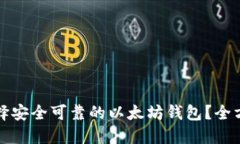 如何选择安全可靠的以太