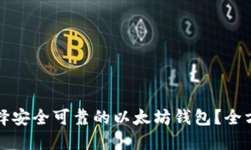 如何选择安全可靠的以太坊钱包？全方位指南