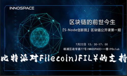 深入解析比特派对Filecoin（FIL）的支持及其影响