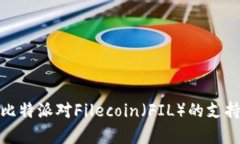 深入解析比特派对Filecoi