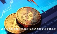 比特币钱包登陆入口：安