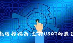 比特币钱包选择指南：支