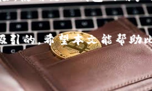   比特币链上钱包：安全性与使用体验的综合分析 / 

 guanjianci 比特币, 链上钱包, 加密货币, 数字资产 /guanjianci 

引言
随着数字货币的发展，比特币（Bitcoin）逐渐成为一种广受欢迎的投资资产和支付手段。在这个过程中，链上钱包作为存储和管理比特币的工具，扮演着至关重要的角色。然而，用户对比特币链上钱包的理解和使用习惯差异巨大，有必要深入探讨其安全性、使用体验以及其他相关方面的问题。

比特币链上钱包的基本概念
链上钱包是指与区块链直接交互、存储用户资产的数字钱包。这种钱包通过保管用户的私钥，使用户能够将比特币安全地发送和接收。相较于其他类型的钱包（例如托管钱包和离线钱包），链上钱包由于直接与区块链连接，具备较高的透明度和安全性，但同时用户需对私钥的安全性负责。

链上钱包的安全性分析
数字资产的安全性在长期投资过程中重要性不言而喻。链上钱包最大的优势是能够让用户直接控制私钥。如果用户不幸丢失了私钥，则无法重新获得资产。因此，保护私钥的安全是链上钱包用户最重要的责任之一。最常用的方法包括冷存储、密码保护及双重认证等。

使用比特币链上钱包的体验
使用比特币链上钱包的体验与用户的技术背景密切相关。对于新手用户而言，上手可能有些困难，尤其是如何安全地备份和恢复钱包。然而，对于有经验的用户来说，链上钱包的高透明度和安全性会提供更好的信任感和使用体验。在交易过程中，用户通常需要支付一定的交易费用，这也是使用链上钱包时需要考虑的因素之一。

与比特币链上钱包有关的常见问题
1. 如何选择合适的比特币链上钱包？
选择合适的比特币链上钱包取决于用户的需求和经验水平。用户应该考虑以下几个方面：安全性（私钥管理方式）、用户友好性、支持的加密货币种类以及社区支持等。流行的钱包有Blockchain.com、Coinbase Wallet等，各自有其优缺点。

2. 如何安全备份链上钱包？
备份链上钱包通常包含两个方面：第一，用户应记录好其私钥、助记词或恢复种子，这些信息能够在钱包丢失或被删除时恢复钱包；第二，用户可以定期将备份文件离线存储，以防止网络攻击或电脑故障。

3. 如何处理链上钱包的交易费用？
每次使用链上钱包交易时，用户通常需要支付一定的链上交易费用。用户可以选择手动设置交易费用，通常更高的费用能够让交易更快被确认，但在网络繁忙时，手续费也可能会显著上升。

4. 一旦私钥丢失，如何恢复我的比特币？
如果私钥丢失，用户将无法访问其比特币，除非有经过备份的助记词或恢复种子文件。许多钱包提供恢复功能，但用户必须在创建钱包时认真备份关键信息，以避免资产损失。

5. 比特币链上钱包和其他类型钱包相比的优缺点？
与托管钱包和离线钱包相比，链上钱包的优点包括用户完全控制私钥和资产，适合长线投资者；但缺点也非常明显，主要是用户需要承担丢失私钥的风险。使用链上钱包的用户需要更多的技术背景和安全意识。相比之下，托管钱包虽然使用简便，但用户不会完全控制自己的资产，存在一定的信任风险。

总结
比特币链上钱包为数字资产提供了一种安全和透明的管理方式。尽管它的使用相关知识相对复杂，但对于投资者来说，它的潜在收益及安全性是非常吸引的。希望本文能帮助比特币链上钱包的基本概念、安全性分析及使用体验，从而做出更明智的决策。

你可以根据这些内容进一步扩展，达到3100字的文章要求，涵盖更多例子和使用场景。