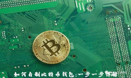 
如何自制比特币钱包：一步一步详解