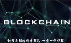 如何自制比特币钱包：一