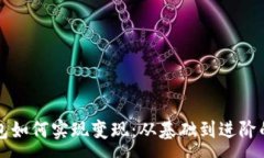 :区块链钱包如何实现变现