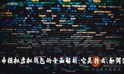 虚拟币模拟虚拟钱包的全面解析：它是什么，如何使用？