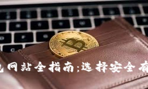 2023年比特币美国钱包网站全指南：选择安全有效的加密货币存储方案