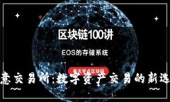 欧意交易所：数字资产交