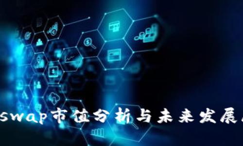 Uniswap市值分析与未来发展展望