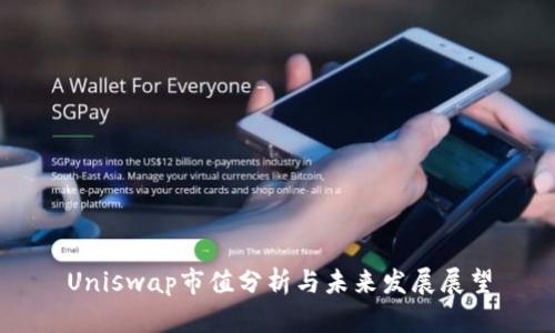 Uniswap市值分析与未来发展展望