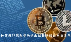 如何将TP钱包中的以太坊转