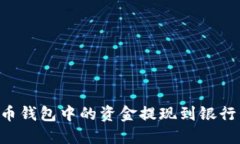 如何将比特币钱包中的资