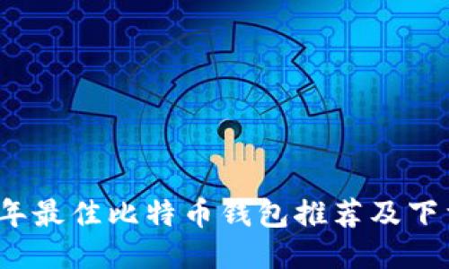 2023年最佳比特币钱包推荐及下载指南