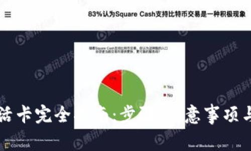 区块链钱包激活卡完全指南：步骤、注意事项与常见问题解答