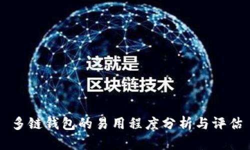 多链钱包的易用程度分析与评估