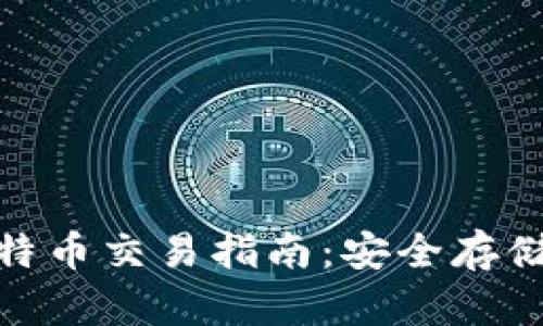 硬件钱包比特币交易指南：安全存储与便捷操作