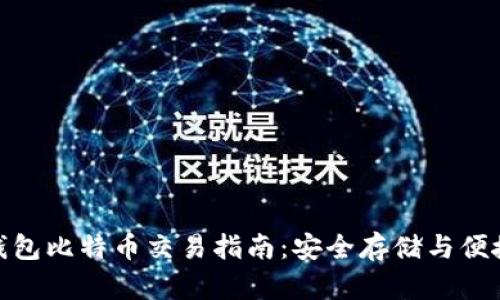 硬件钱包比特币交易指南：安全存储与便捷操作