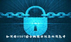 如何将USDT安全地转移到您