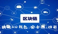 全面解析区块链HD钱包：安