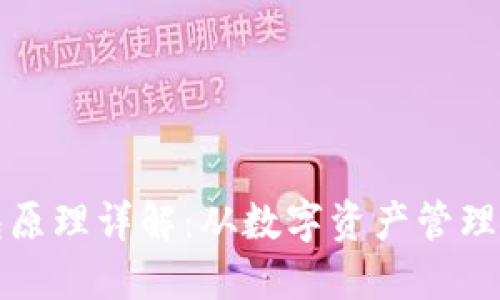 比特币钱包原理详解：从数字资产管理到安全保护