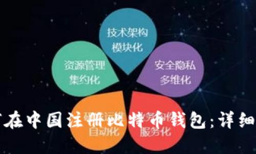 如何在中国注册比特币钱包：详细指南