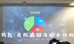 比特币冷钱包：离线存储