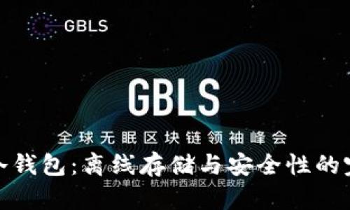 比特币冷钱包：离线存储与安全性的完美结合