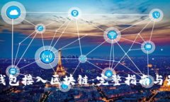 如何将钱包接入区块链：