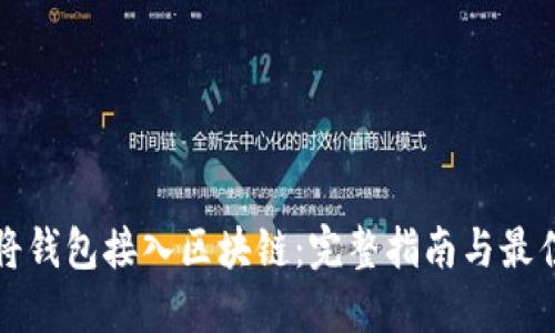 如何将钱包接入区块链：完整指南与最佳实践