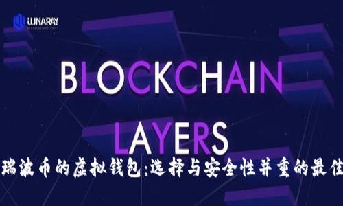 支持瑞波币的虚拟钱包：选择与安全性并重的最佳选项
